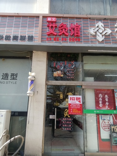 蕲艾艾灸馆