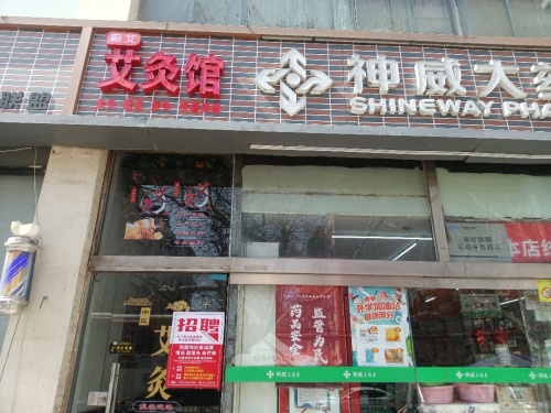 蕲艾艾灸馆