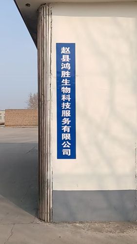 赵县鸿胜生物科技服务有限公司