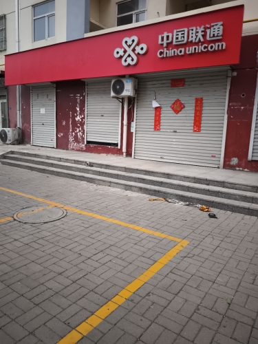 中国联通(世耀东城立安店)