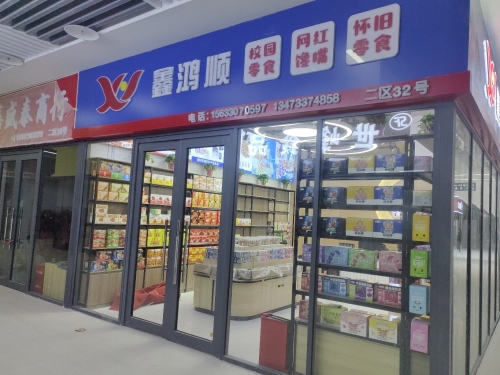 石家庄鑫鸿顺食品商行
