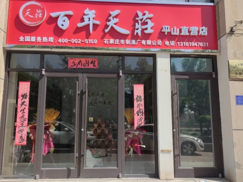 百年天庄(平山直营店)