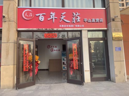 百年天庄(平山直营店)
