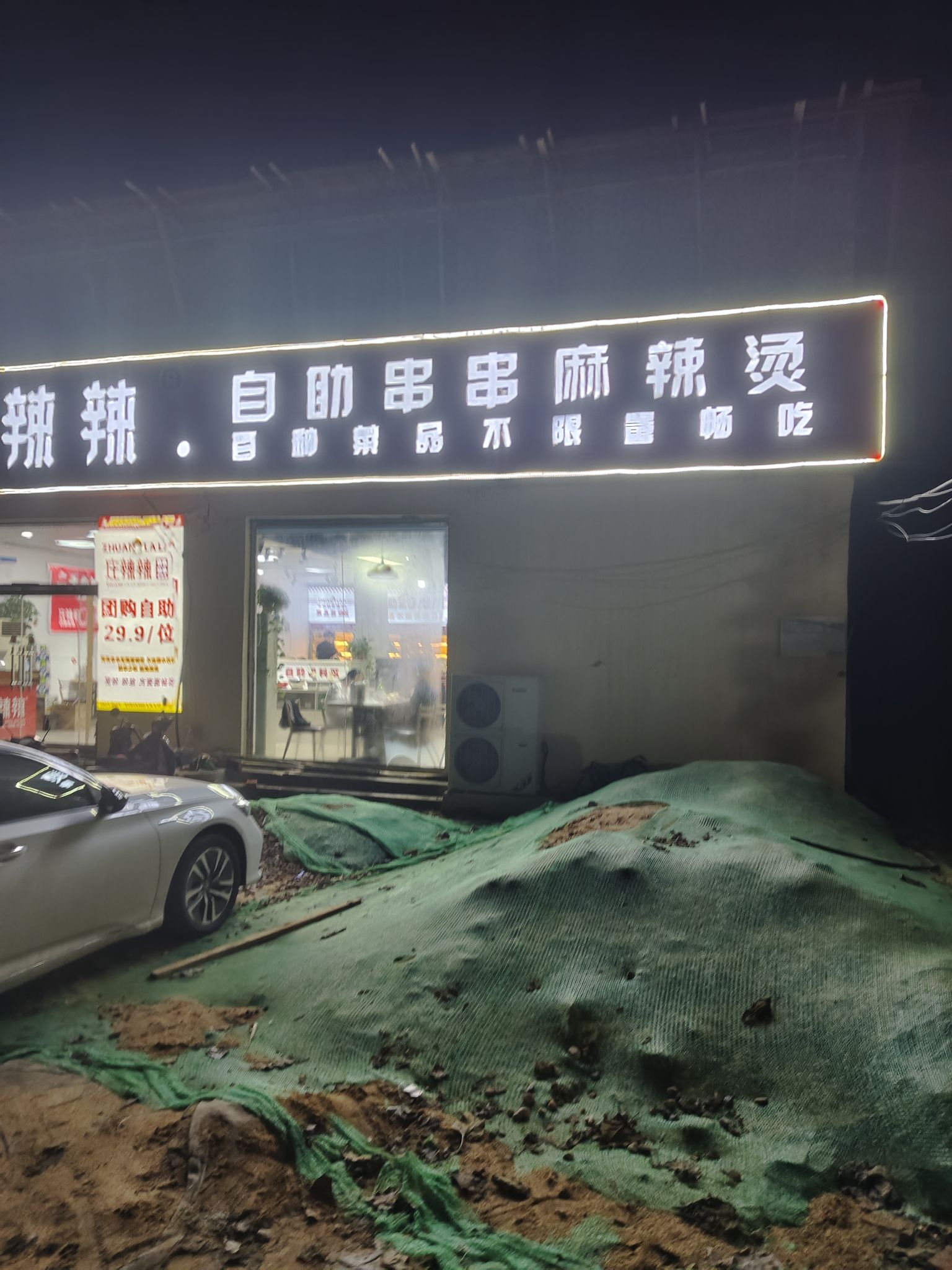庄辣辣自助串串麻辣烫(四方学院店)