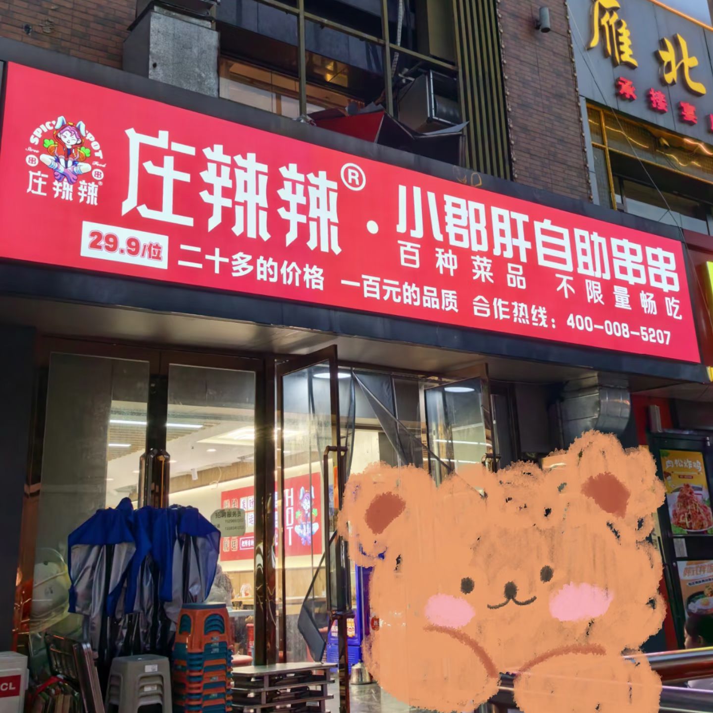 庄辣辣自助串串麻辣烫(四方学院店)