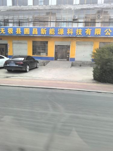无极县圆昌新能源科技有限公司