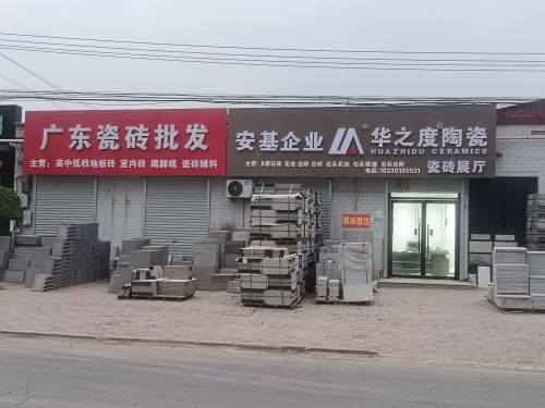 广东瓷砖批发