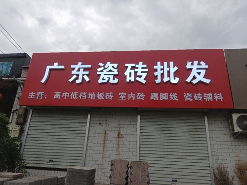 广东瓷砖批发
