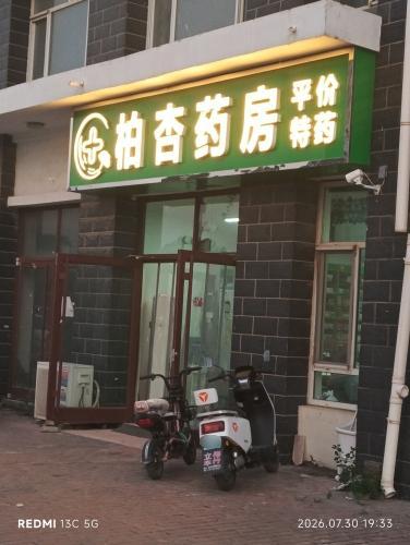 柏杏药房