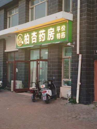 柏杏药房