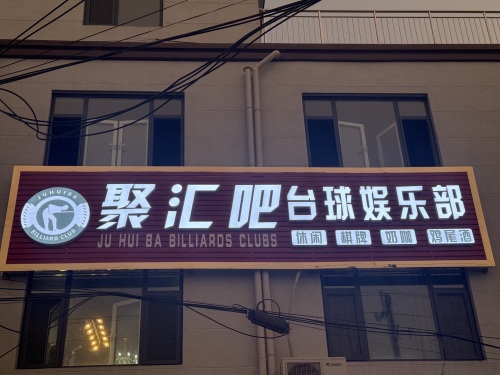 聚汇吧台球娱乐部