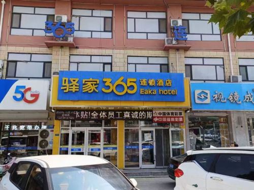 驿家365连锁酒店(中山西路上庄大街店)