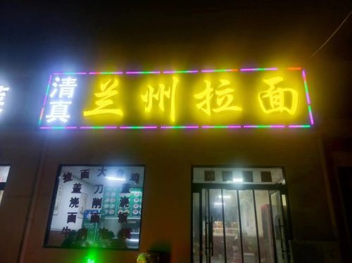 兰州拉面
