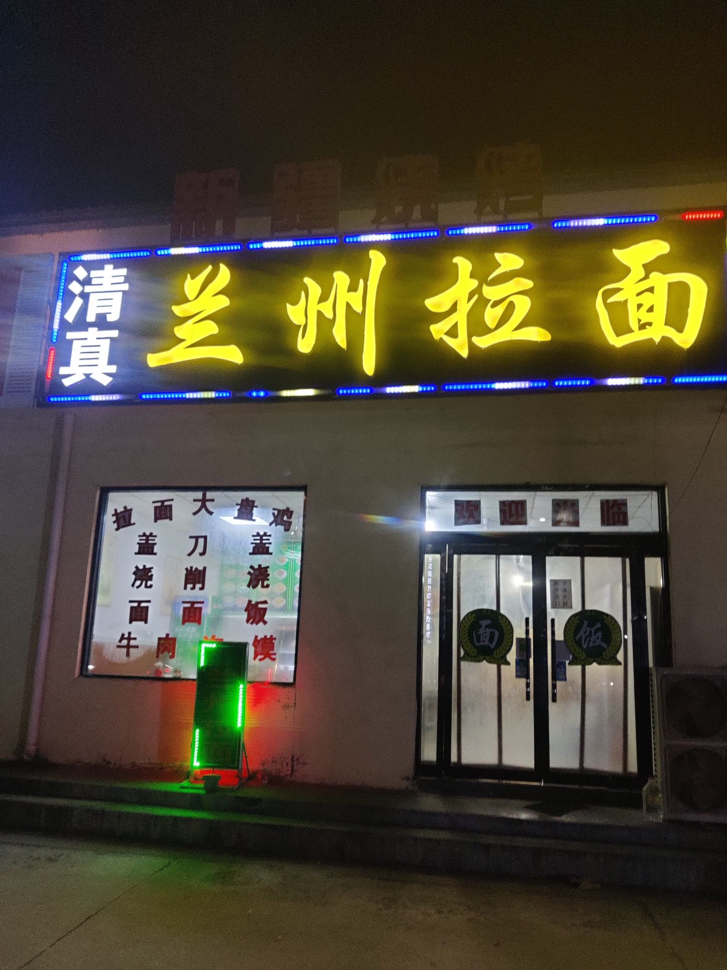 兰州拉面