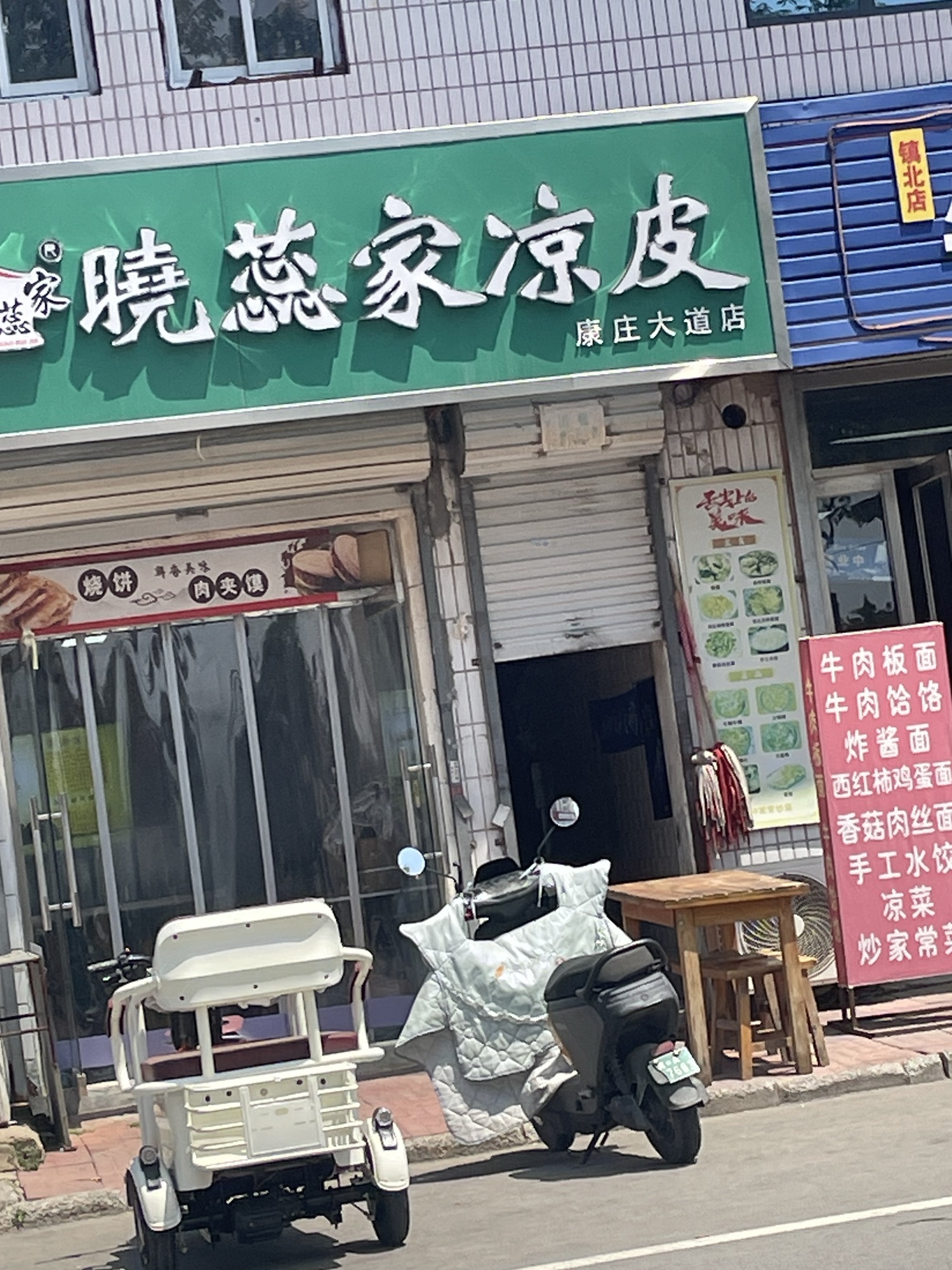 晓蕊家凉皮