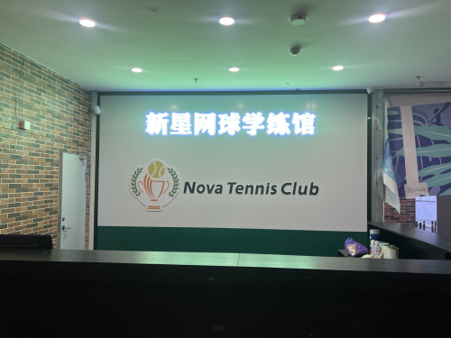 nova tennis 新星网球学练馆