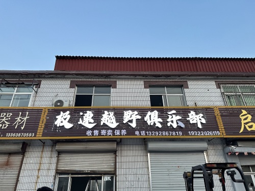极速越野俱乐部