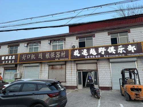 极速越野俱乐部