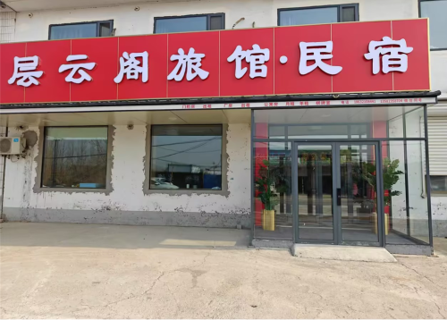 石家庄层云阁旅馆·民宿