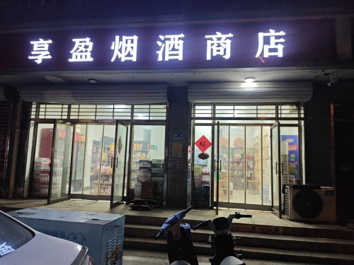 享盈烟酒商店