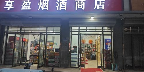 享盈烟酒商店