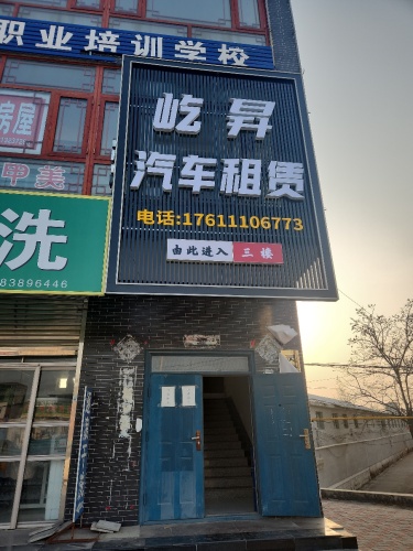 屹昇汽车租赁