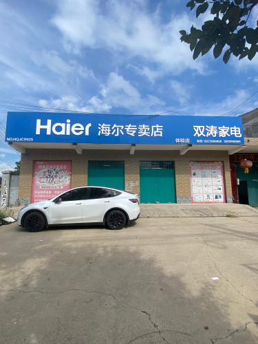 海尔专卖店(固城店)