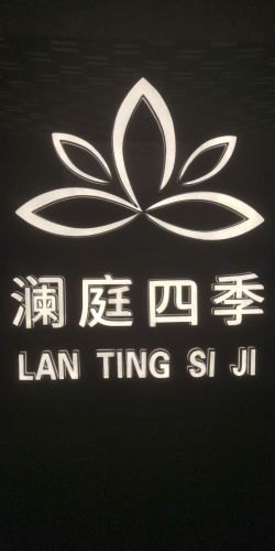 澜庭四季足浴养生会所