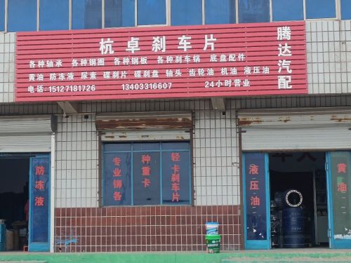 腾达汽配