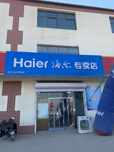 海尔专卖店(竹山店)
