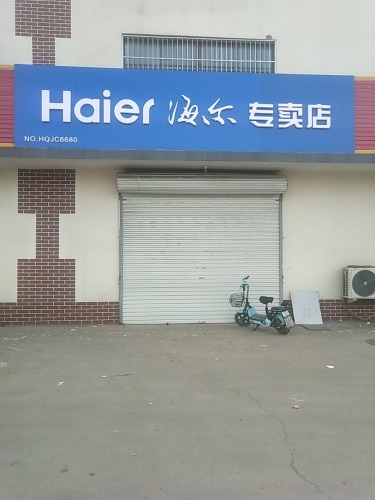 海尔专卖店(竹山店)