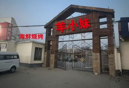 羊小妹(海鲜烧烤)