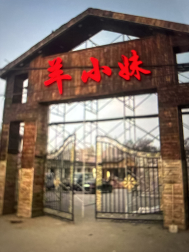 羊小妹(海鲜烧烤)