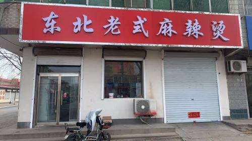 东北老式大碗麻辣烫(西环英才路口店)