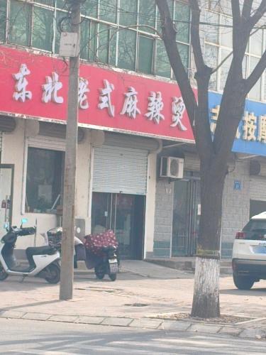 东北老式大碗麻辣烫(西环英才路口店)