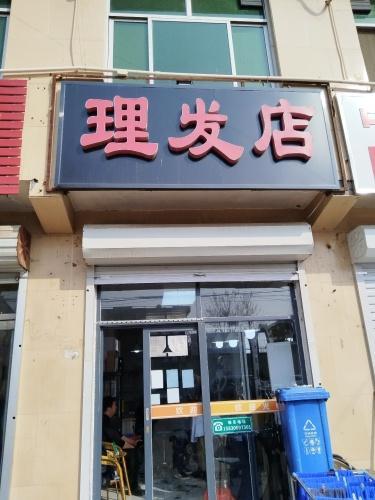 理发店