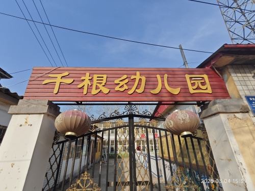 赞皇县土门乡千根幼儿园