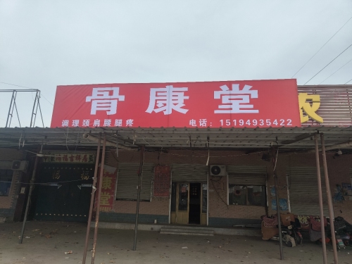 骨康堂
