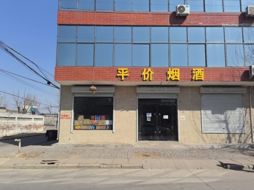 平价烟酒(兴安店)