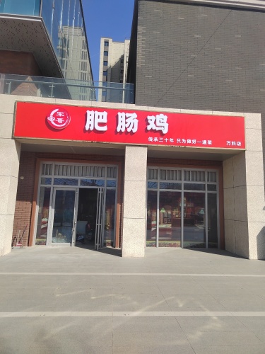 军哥肥肠鸡
