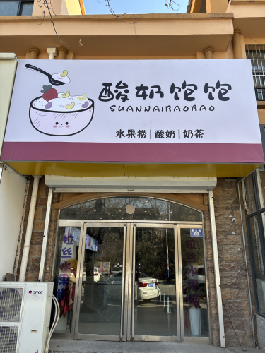 酸奶饱饱