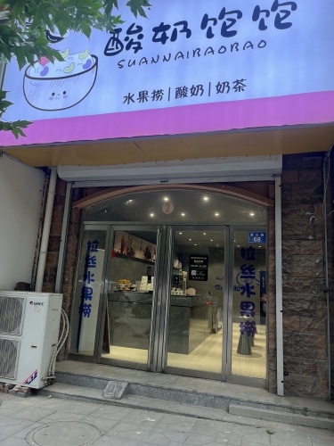 酸奶饱饱
