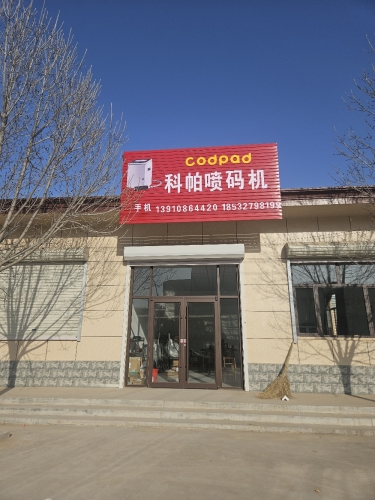 科帕喷码机