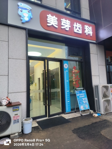 美芽齿科