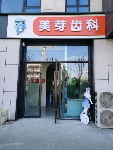 美芽齿科