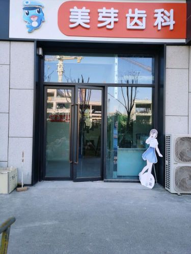 美芽齿科