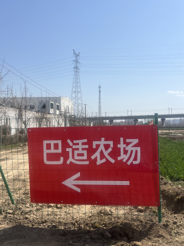 石家庄巴适农场