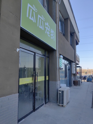 瓜瓜宠物(主语城店)