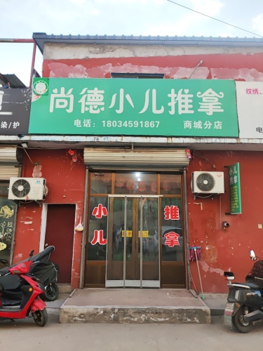 尚德小儿推拿