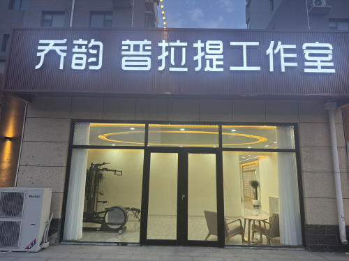乔韵普拉提工作室